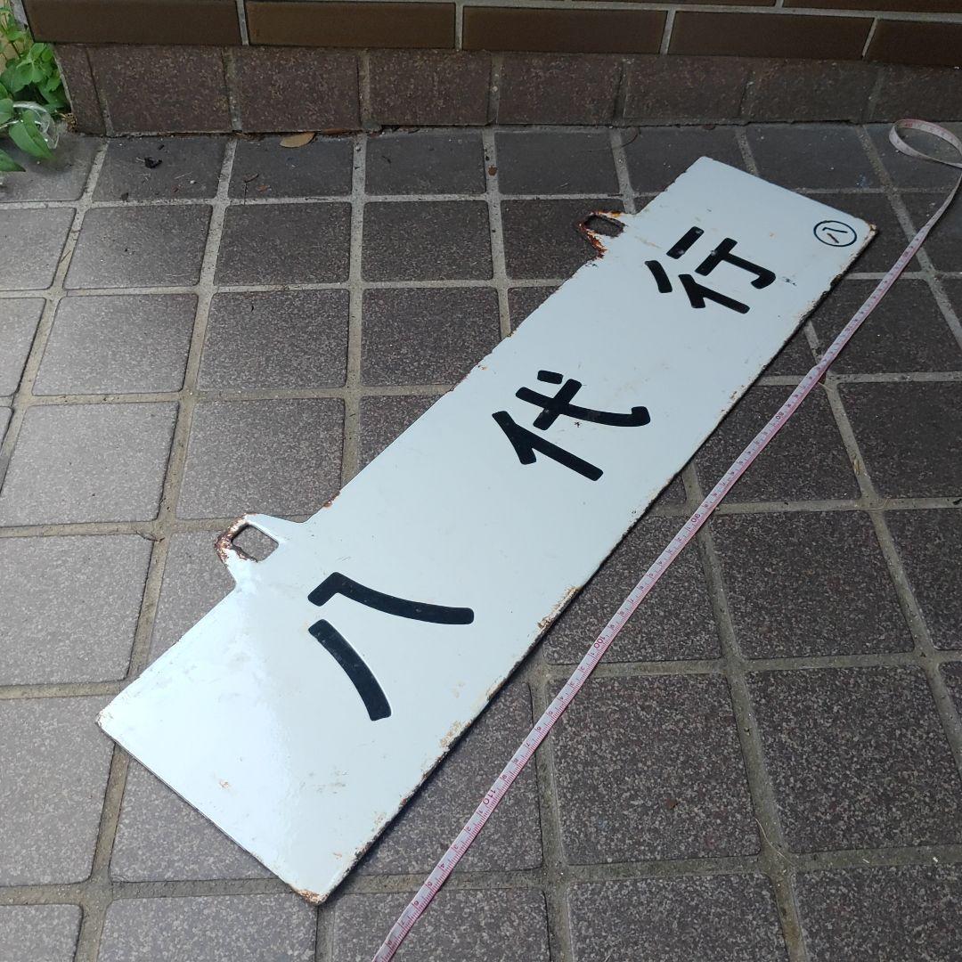 【サボ　行先板】（表）八 代 行（裏）出 水 行 本州・九州行先板14