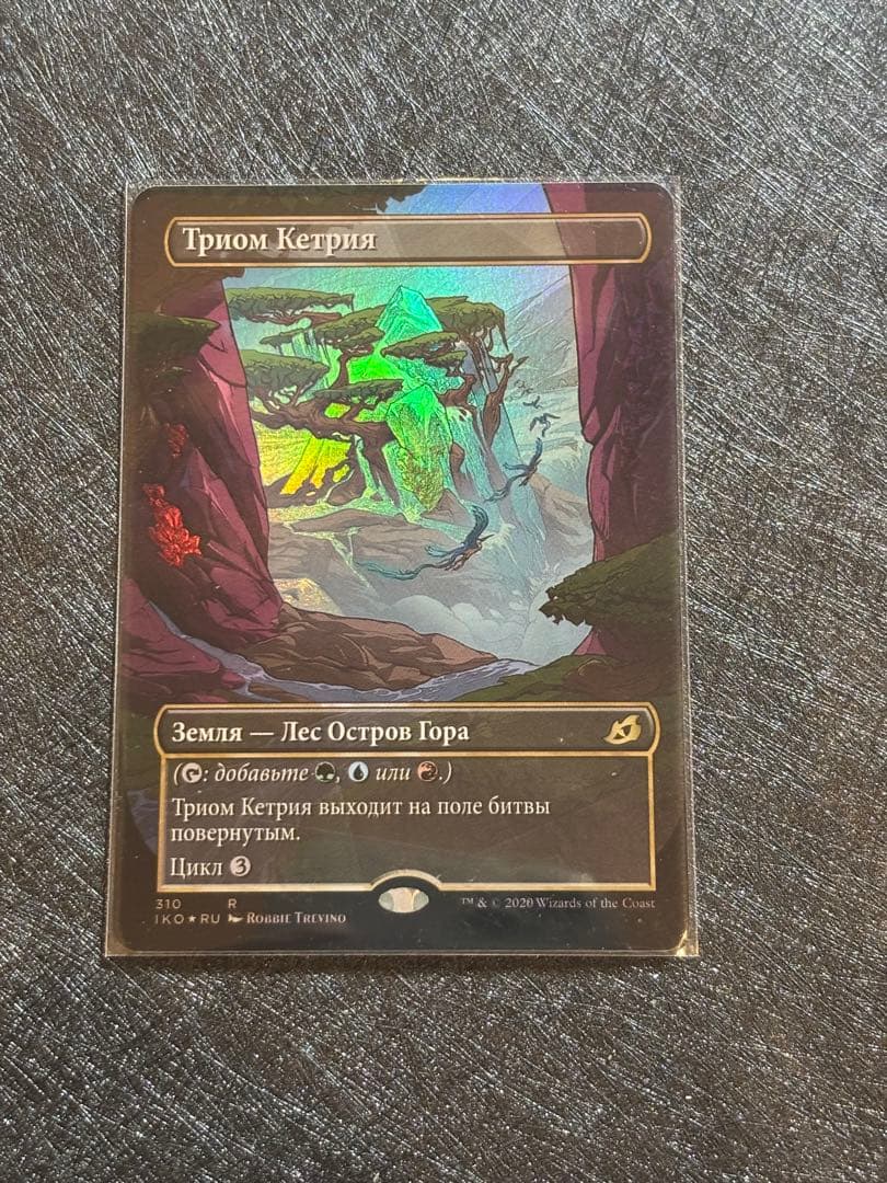 mtg ケトリアのトライオーム ロシア語　拡張foil 0310.jpg
