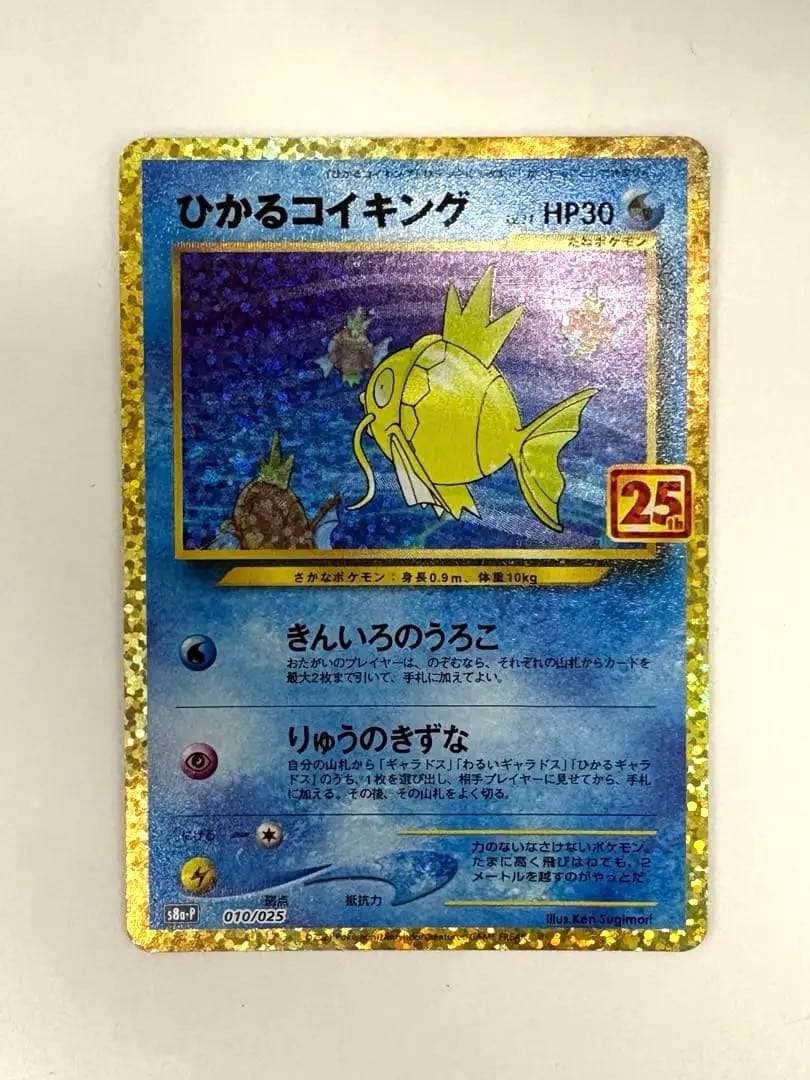 美品　ひかるコイキング 25th 010/025 ポケモンカード　ポケカ 美品】ポケモンカード ひかるコイキング 25th プロモ 1枚の通販 ポケカ