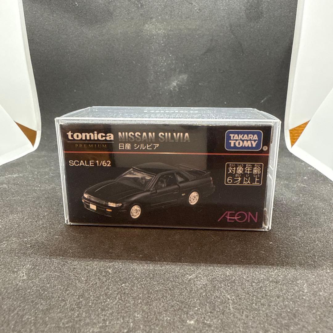 トミカ シルビア イオン限定 イオンオリジナル トミカプレミアム 日産 シルビア | 朝比奈武弘の