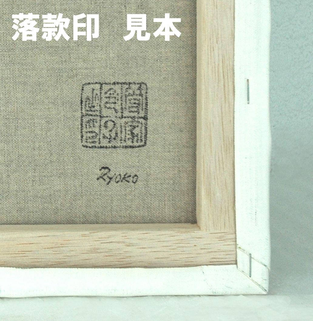 油絵 菅家令子 絵 絵画インテリア額付(青緑＋金色の枠) F3-010111