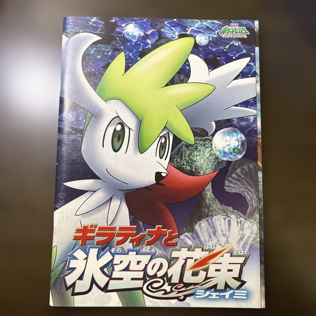 ポケモン『ギラティナと氷空の花束 シェイミ』映画パンフレット