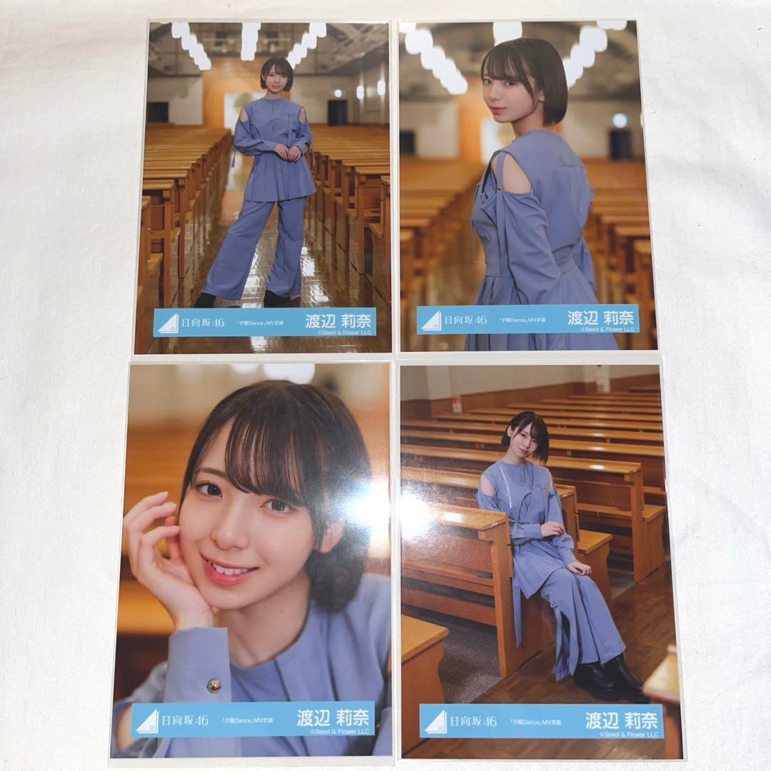 日向坂46 渡辺莉奈 生写真 夕陽Dance 青衣装 コンプ - メルカリ
