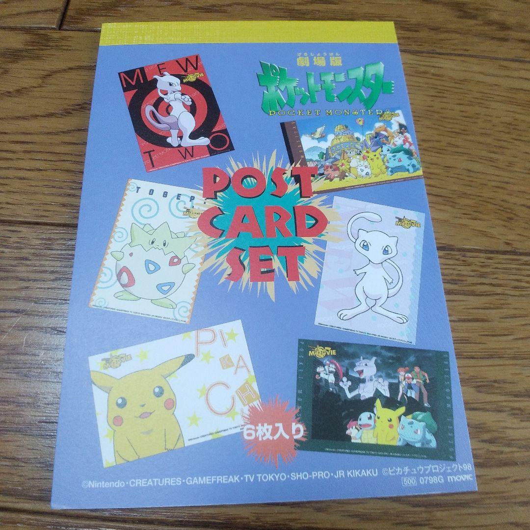 レア！新品未使用】1998年劇場版ポケットモンスター ポストカード
