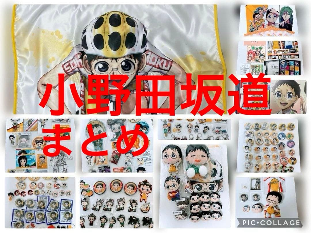 小野田坂道　まとめ　缶バッジ　ぬいぐるみ　ポスター　アクリルキーホルダー 2026年最新】小野田坂道 缶バッジの人気アイテム - メルカリ