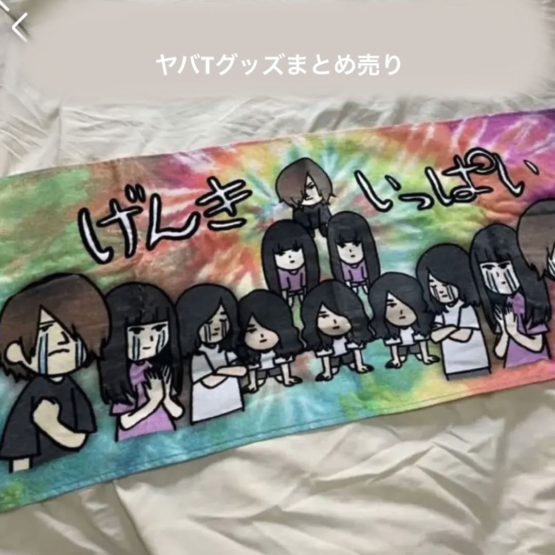 ヤバイTシャツ屋さん グッズ まとめ売り タオル 最終値下げ - メルカリ