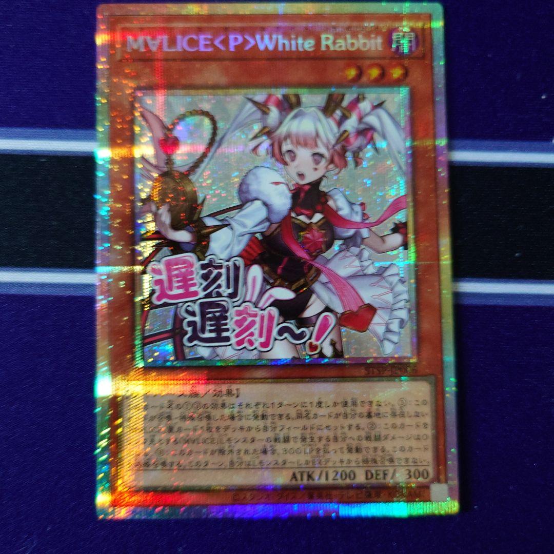 遊戯王 M∀LICE<P>WhiteRabbit ホワイトラビットプリシク　3枚 遊戯王 M∀LICE <P>White Rabbit ホワイトラビット プリシク - メルカリ