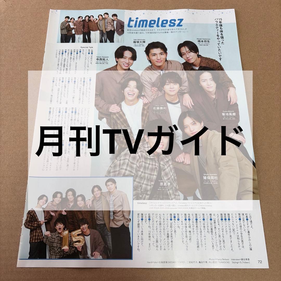 timelesz】切り抜き＊TVfan CROSS＊週刊月刊TVガイド最新号 - メルカリ