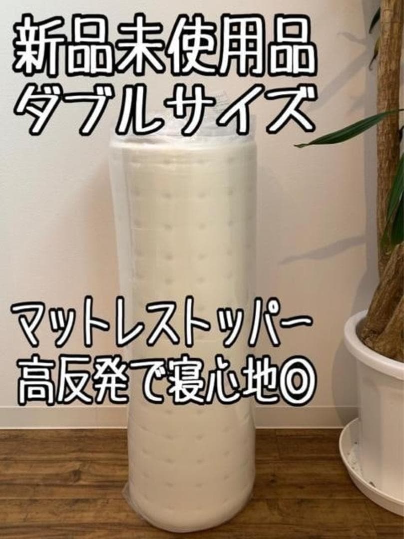 新品☆ダブルサイズ♪厚み4cm♪高反発マットレストッパー〇B205 IRIS OHYAMA（アイリスオーヤマ） マットレス マットレストッパー