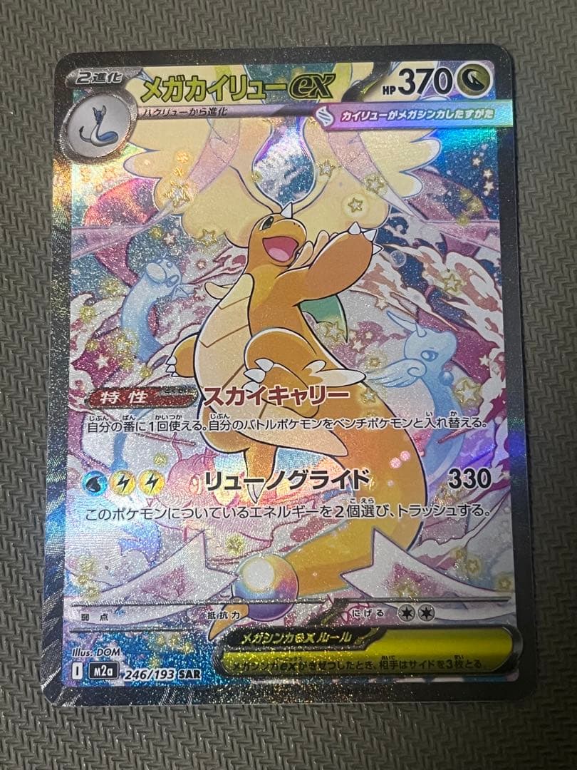 メガカイリューex SAR ポケモンカード ポケカ】 メガカイリュー ex (SAR) 買取価格・相場・高騰予想 | MEGA