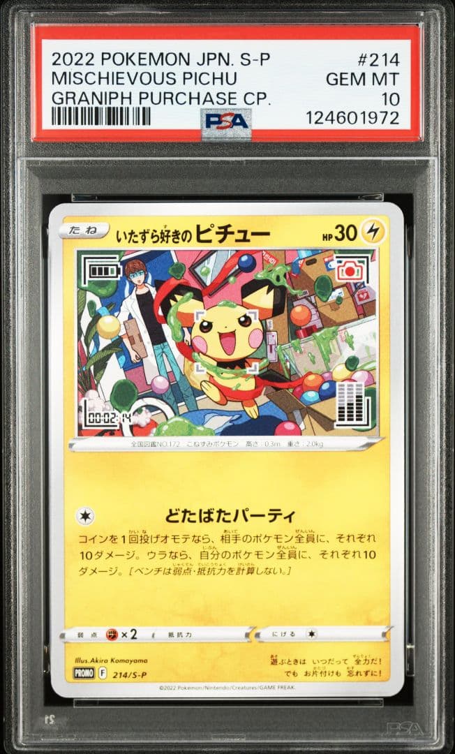 ポケモンカード　いたずら好きのピチュー　psa10 状態B】いたずら好きのピチュー《PSA10》[P](214/S-P) | ポケモン
