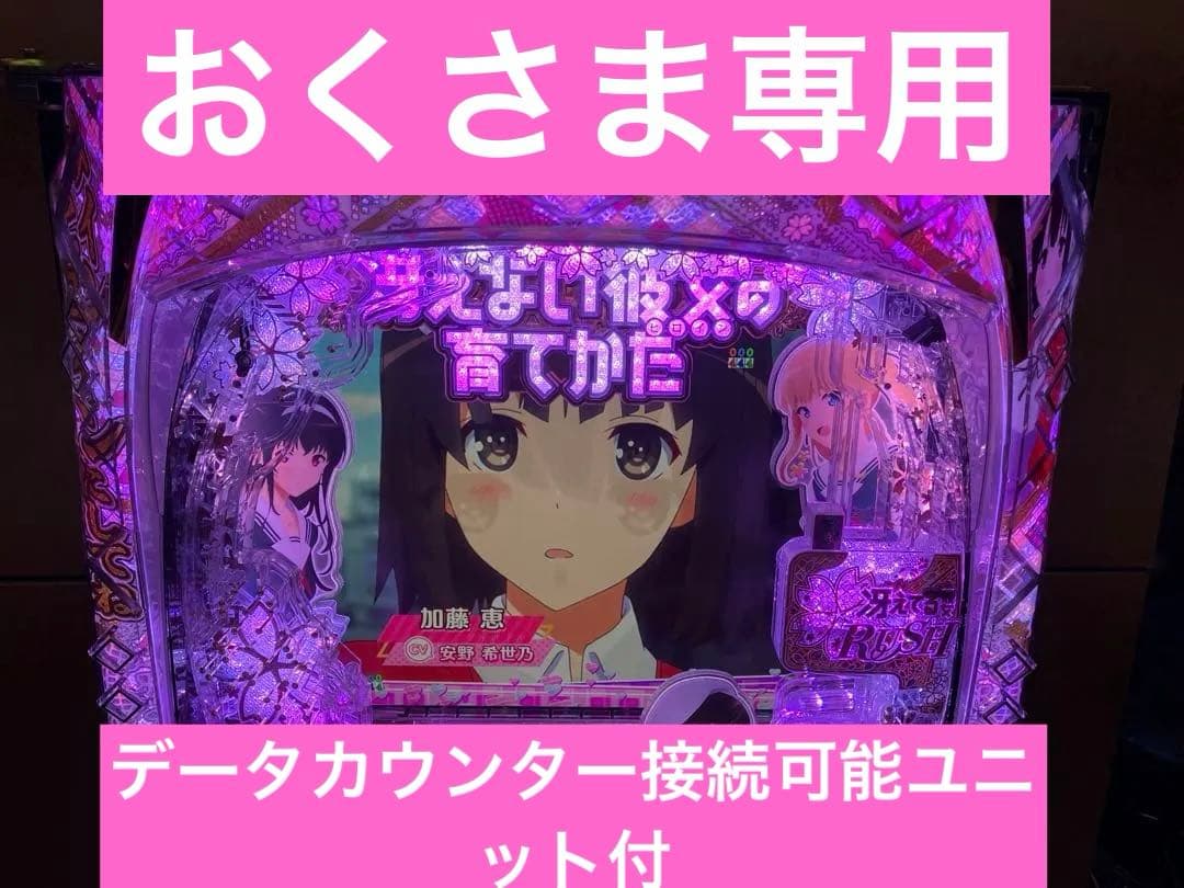 スマパチ実機 e／ 冴えない彼女の育てかた ／LX04 ユニット付