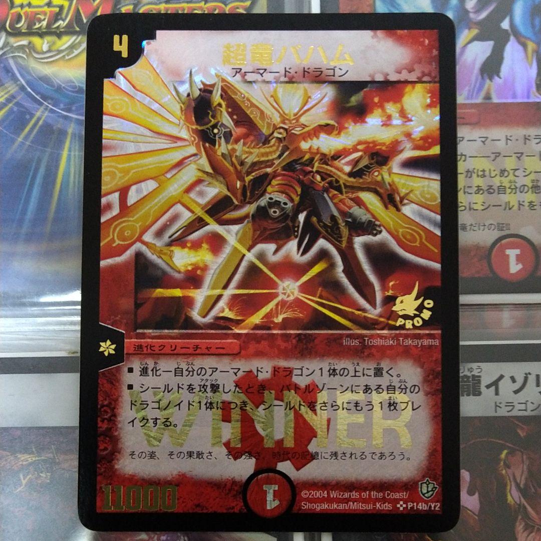【限定版】デュエルマスターズ 超竜バハム winner プロモ　初期版 超竜バハム【デュエルマスターズトレカ高価買取価格査定：CBトレコロ】