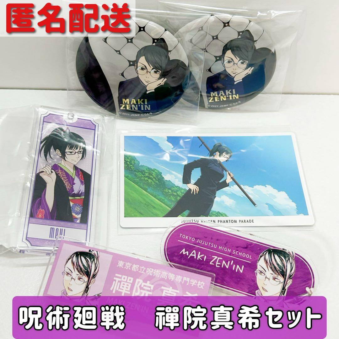 呪術廻戦】 禪院真希 グッズ6点 まとめ売り - メルカリ