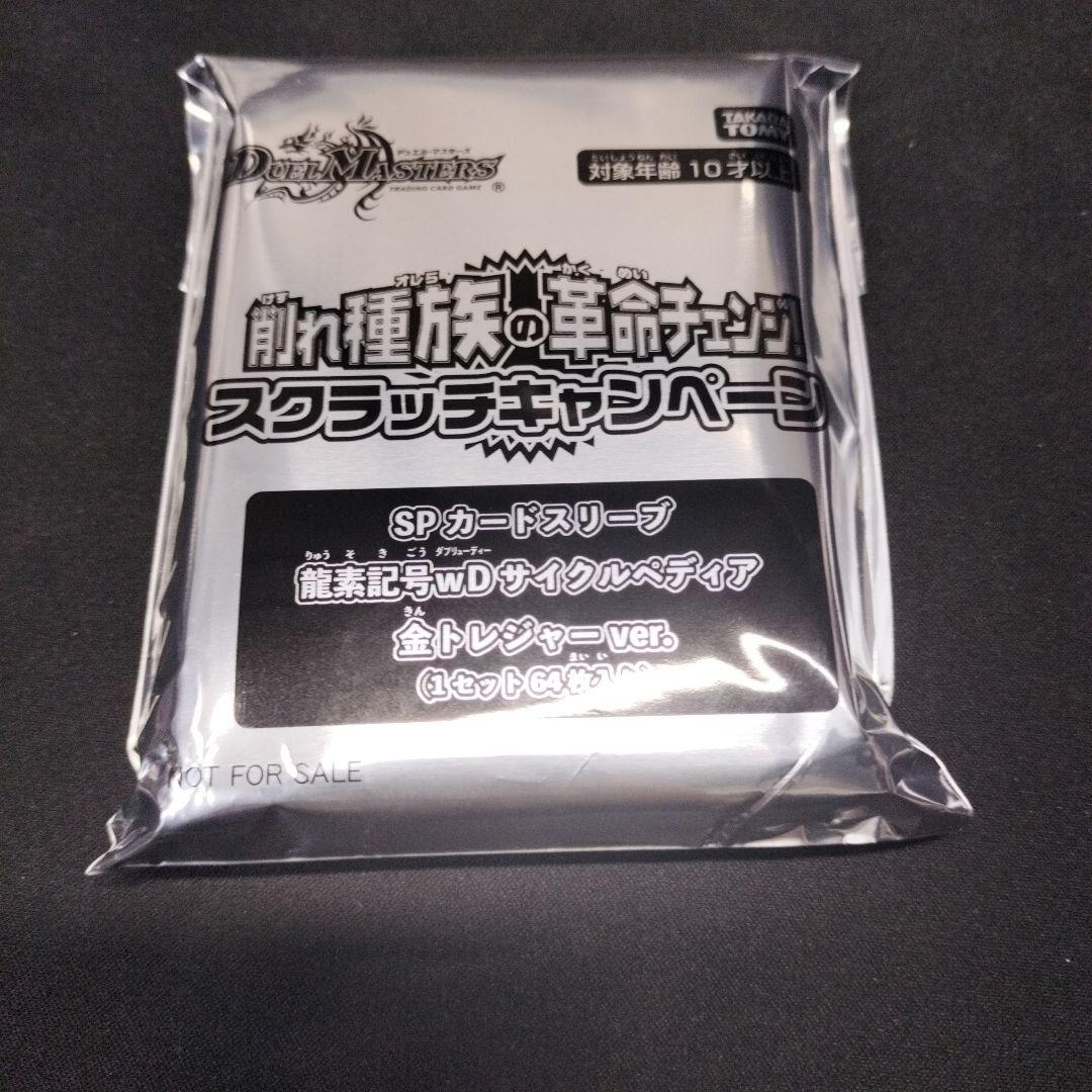 デュエル・マスターズ SPカードスリーブ「サイクルペディア（金トレジャー）」 ホビーステーションシングル通販店 / SPカードスリーブ 龍素記号wD