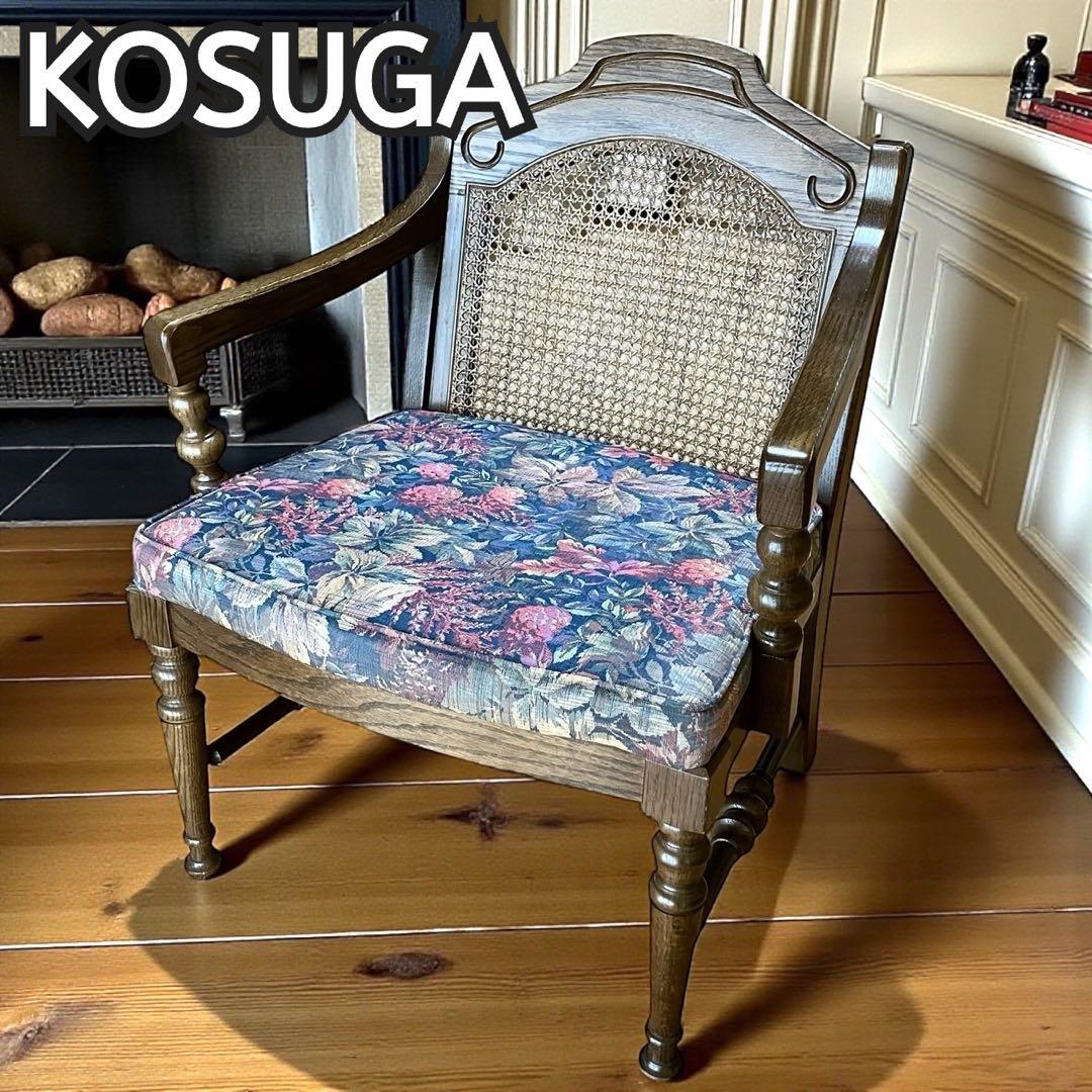 KOSUGA コスガ アームチェア オーク材 ラタン 花柄 木製 ダイニング kosuga