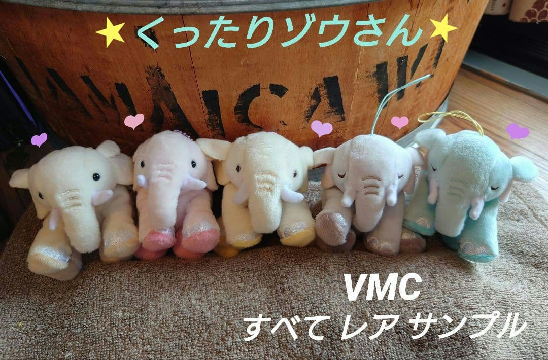 くったりゾウさん【レア★サンプル】VMCセット ≪12月の新商品≫くったりろんぐゾウ -NEW ITEM！｜アミューズ最新情報