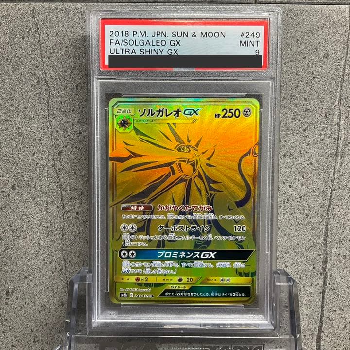 【PSA9】ソルガレオGX UR 晴れる屋2ネット買取】ソルガレオGX(UR){鋼}〈249/150〉[SM8b]