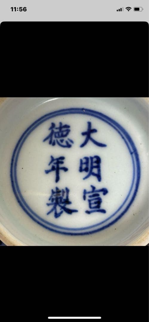 大明宣德年製款青花花纹碗。青と白の花柄。 - メルカリ