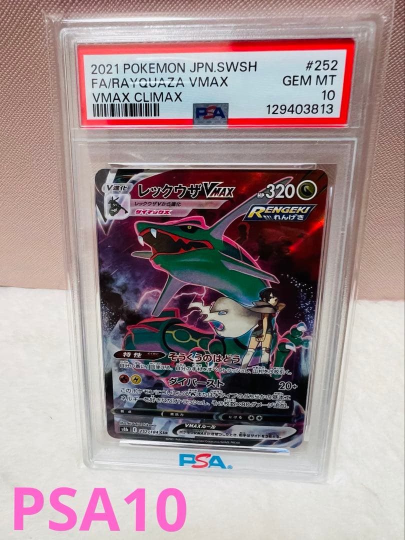 PSA10 レックウザVMAX CSR S8b VMAX 252/184 PSA10】レックウザVMAX(CSR){ドラゴン}〈252/184〉[S8b] – 晴れる屋2