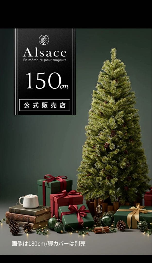 【極美品】Alsace クリスマスツリー 150cm 2024ver Alsace □次回は2026年8月□ Alsace(R)公式 正規品 クリスマスツリー