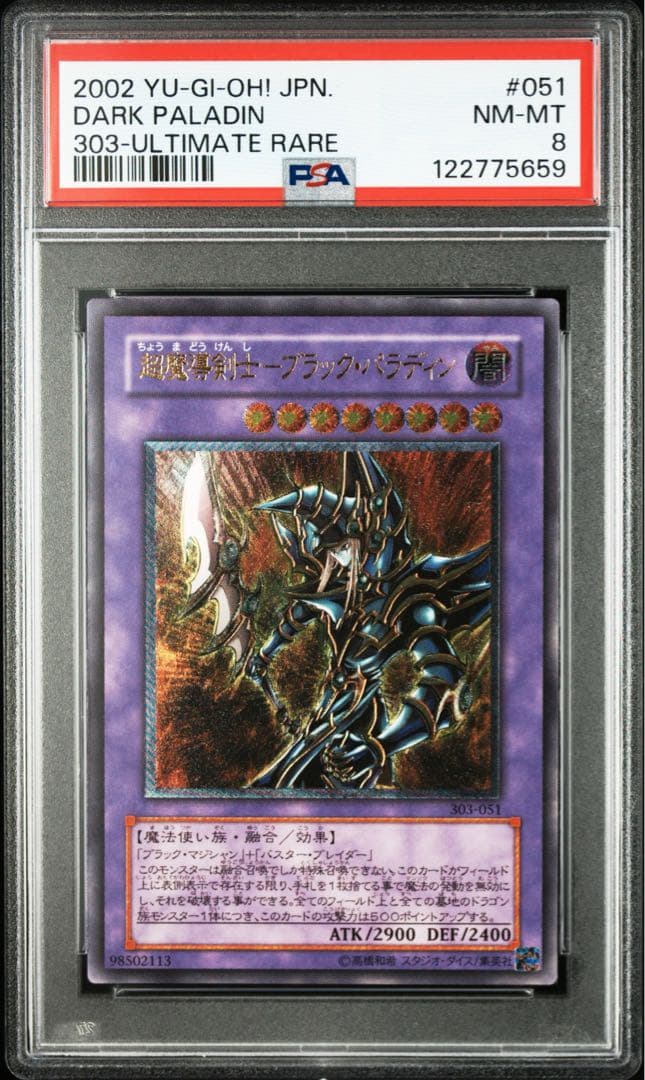 へ*ろ様 超魔導剣士ブラックパラディン　レリーフ　遊戯王　PSA8 Amazon.co.jp: 遊戯王 超魔導剣士-ブラック・パラディン