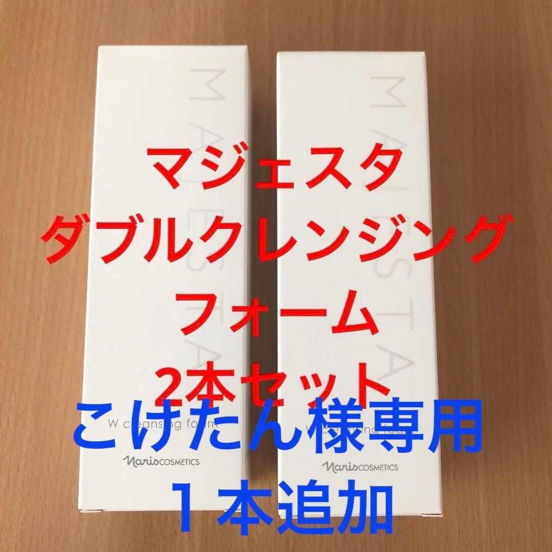 ナリス化粧品 マジェスタ ダブルクレンジング フォーム　2本セット　お値下げ中 ナリス化粧品】マジェスタ ダブルクレンジングセラム 2本セット - メルカリ