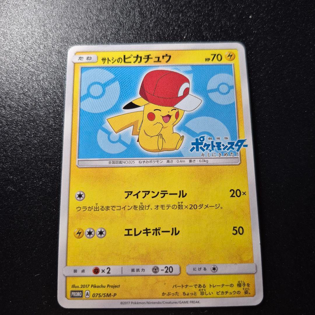 【ポケモンカード】サトシのピカチュウ PROMO 075/SM-P 2026年最新】サトシのピカチュウ 075の人気アイテム - メルカリ