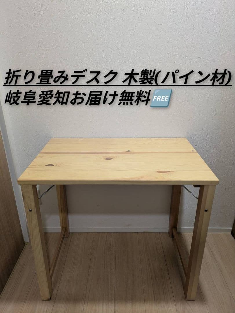 岐阜愛知引取☑️山善天然木パイン材折り畳み机テーブル折りたたみ木製 山善（YAMAZEN） 折りたたみデスク 折りたたみ机 テーブル パソコン