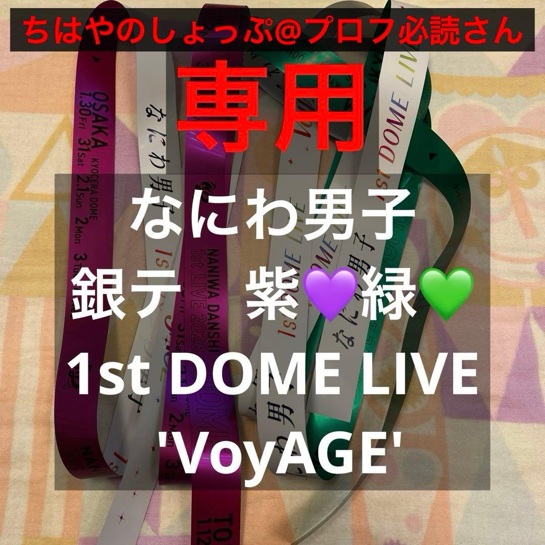 なにわ男子　銀テ　紫と緑　1st DOME LIVE 'VoyAGE' 2026.01.12 なにわ男子 1st DOME LIVE 'VoyAGE' in 東京ドーム ・ 道枝