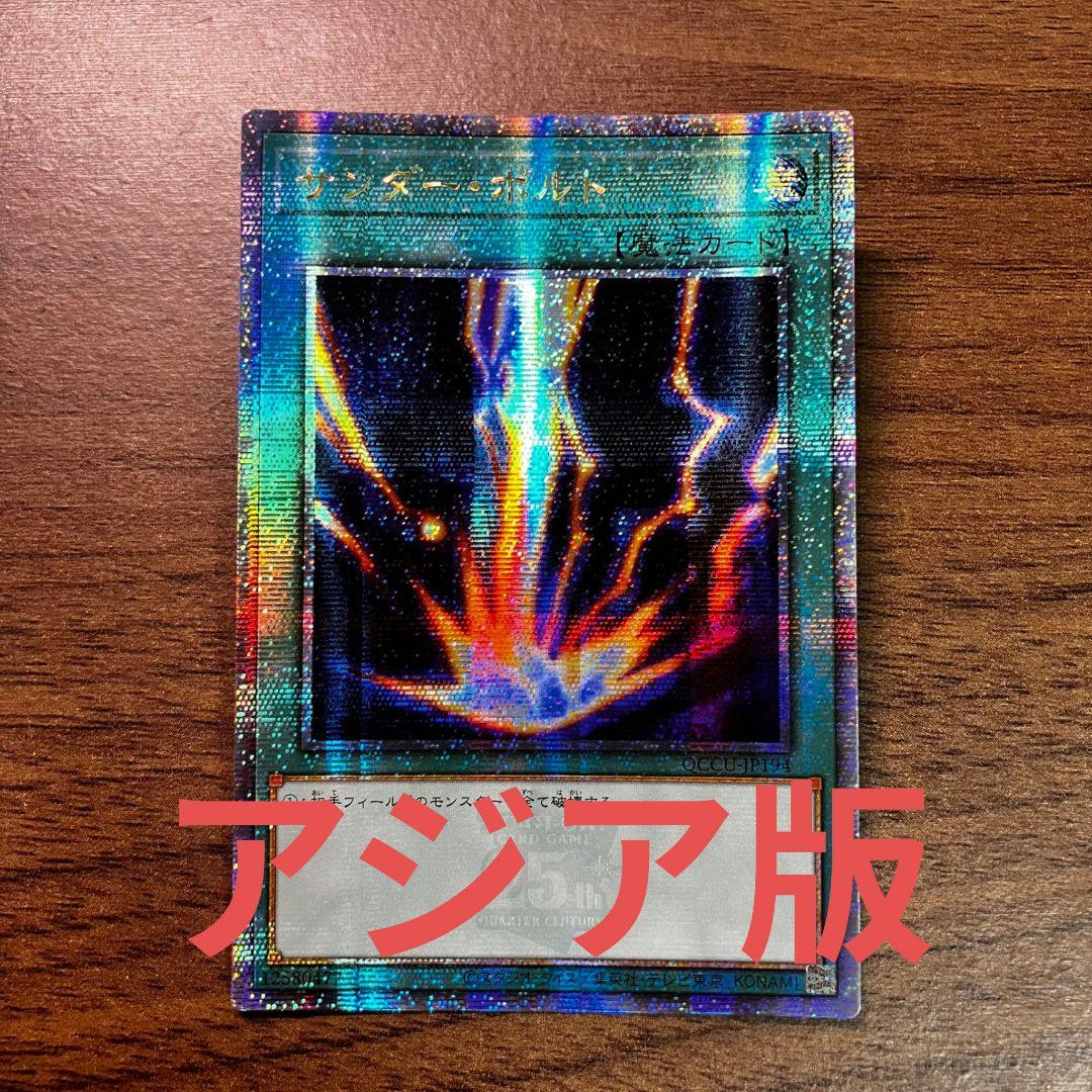 遊戯王 遊戯王 サンダーボルト アジア版 25thシークレット クオシク サンダーボルト(高価N) | ノーマル/レア | ドラゴンスター | 遊戯王