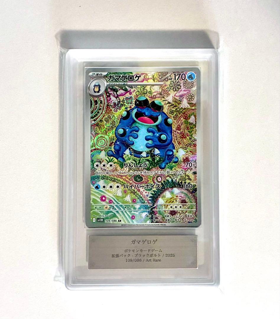 【ARS10】ガマゲロゲ AR 109/086 SV11B ポケカ PSA10 ガマゲロゲ 109/086 AR｜ポケカシングルカード通販｜Cloveストア