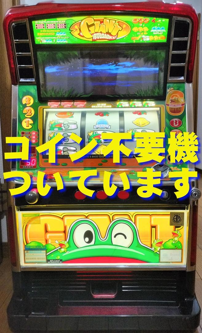 【パチスロ実機】山佐★ジャイアントパルサー【不要機付】４号機・人気台 楽天市場】《家庭用パチスロ》キングパルサー☆山佐☆コイン不要機付き