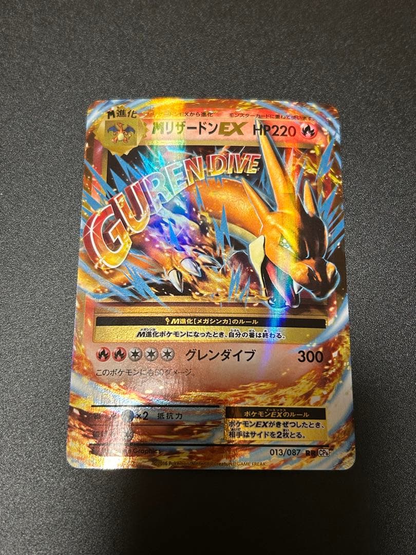 ポケモンカードゲーム MリザードンEX 013/087 CP6 MリザードンEX(RR){炎}〈013/087〉[CP6] – 晴れる屋2