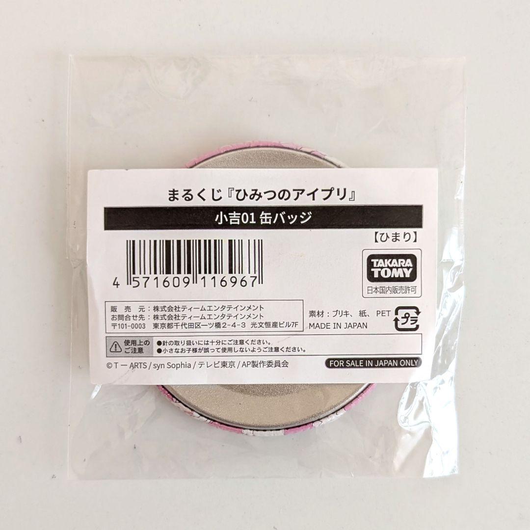 新品 ひみつのアイプリ まるくじ 青空ひまり 缶バッジ アイプリ グッズ