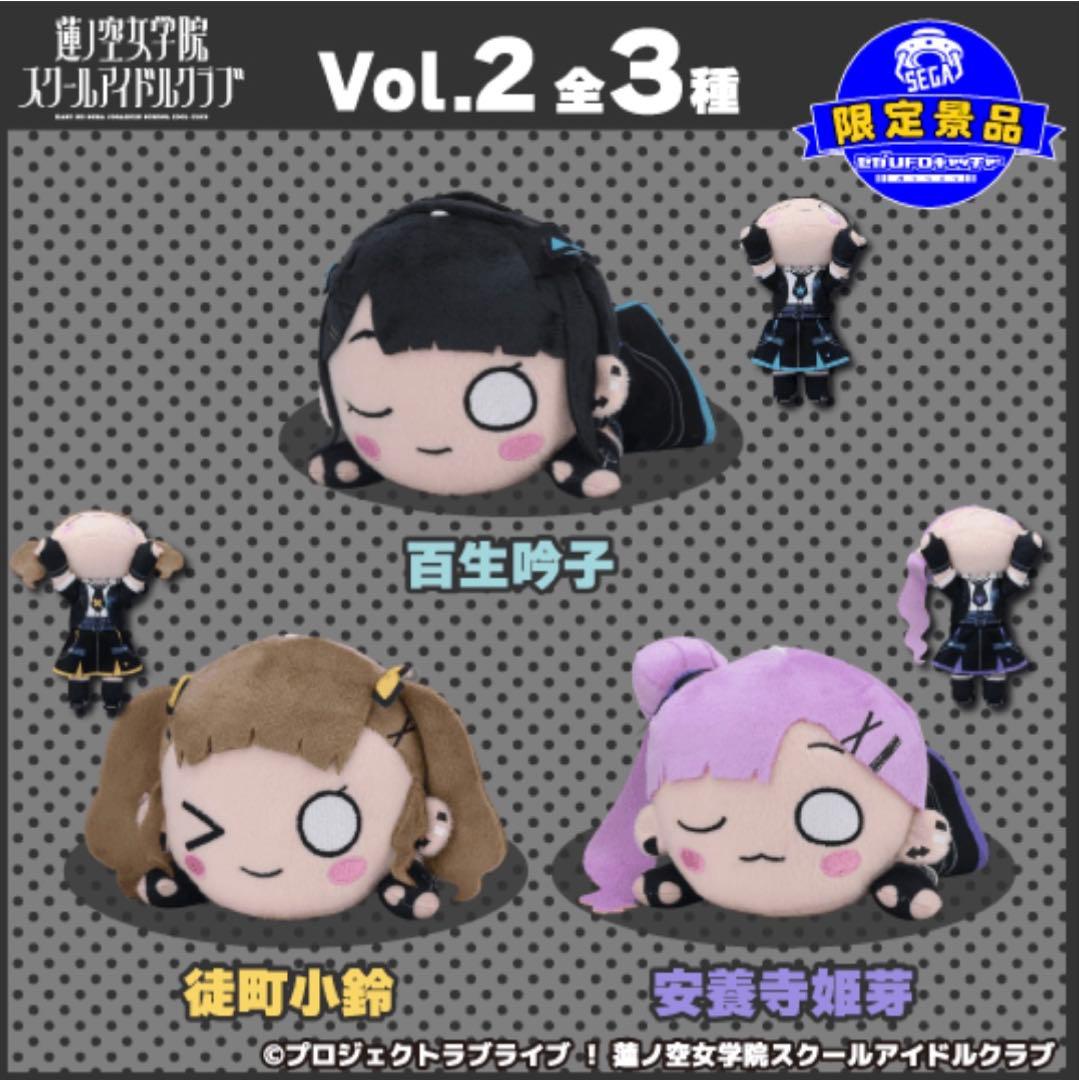 3種セット セガUFO限定 ラブライブ！寝そべりぬいぐるみ～アイ