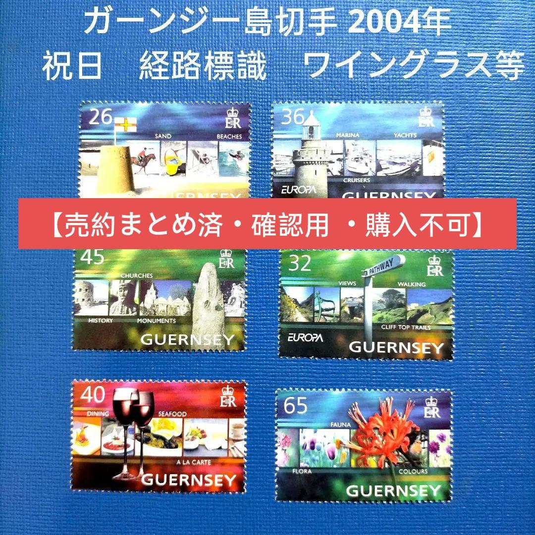 2978 外国切手 ガーンジー島切手 2004年 祝日 経路標識 ワイングラス等 江戸切子 四ツ葉に矢来魚子紋 ワイングラス （琥珀赤） | 商品詳細