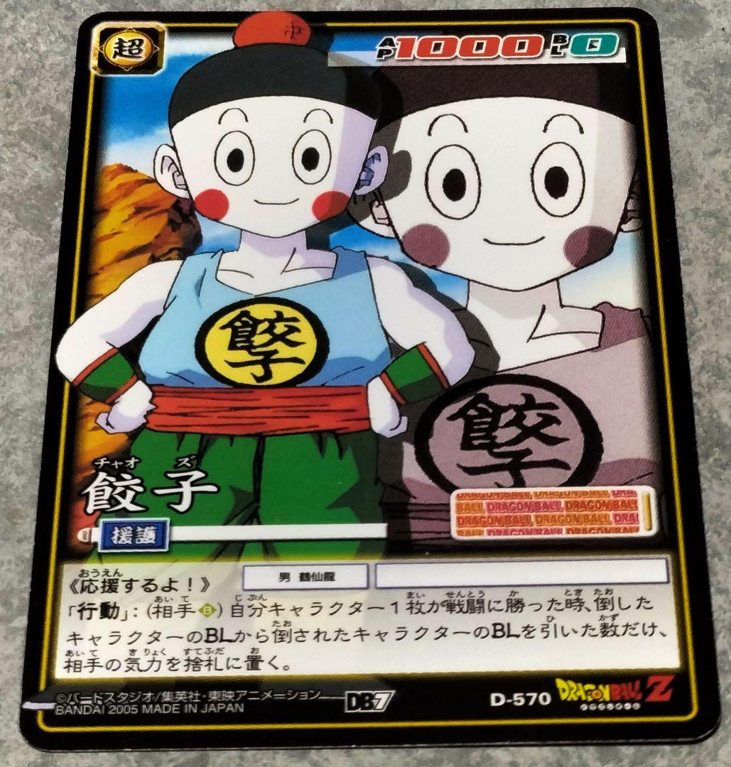 ドラゴンボール カードゲーム【 餃子チャオズ 】 未使用品☆ - メルカリ