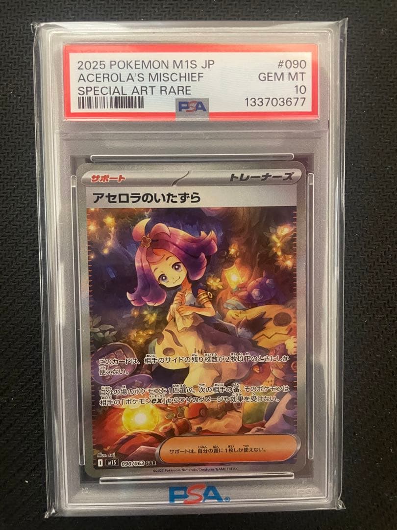 PSA10】アセロラのいたずら SAR M1S 090/063 - メルカリ
