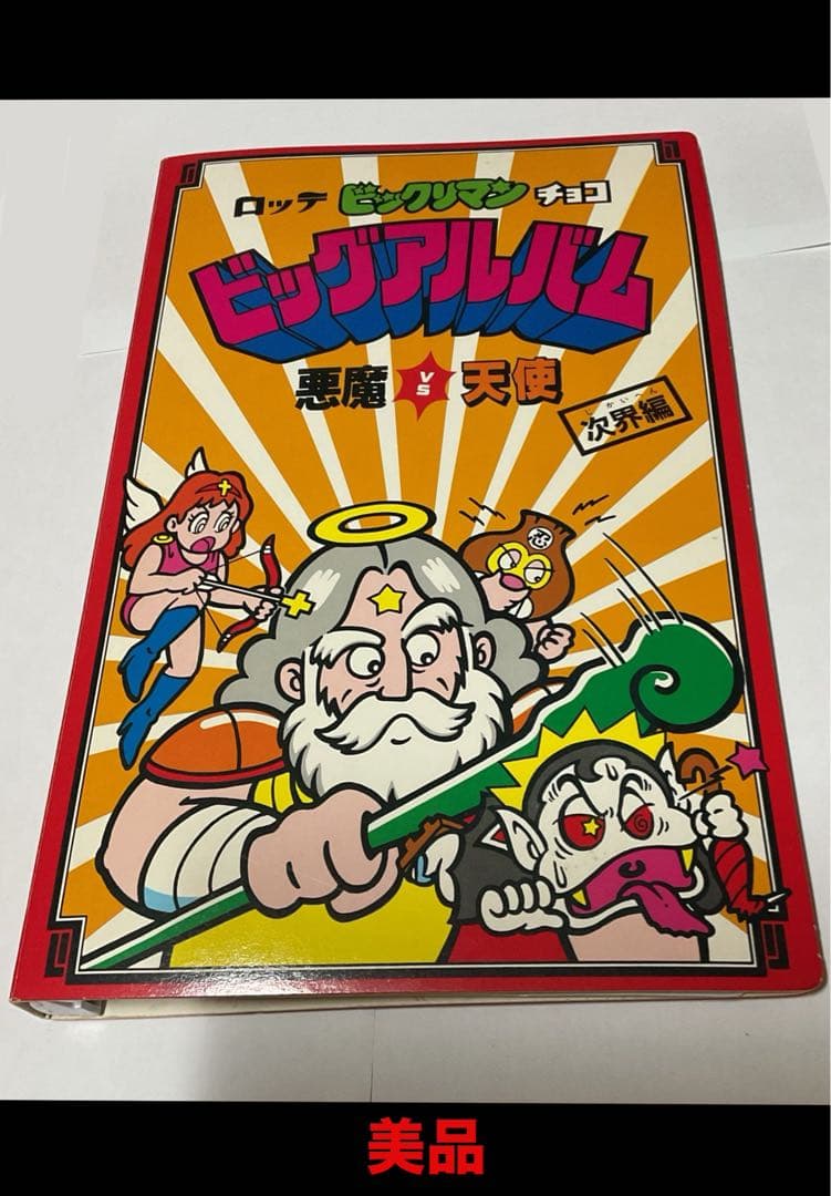 ビックリマン　ビッグアルバム 旧ビックリマン ビッグアルバム 懸賞版 次界編 - メルカリ
