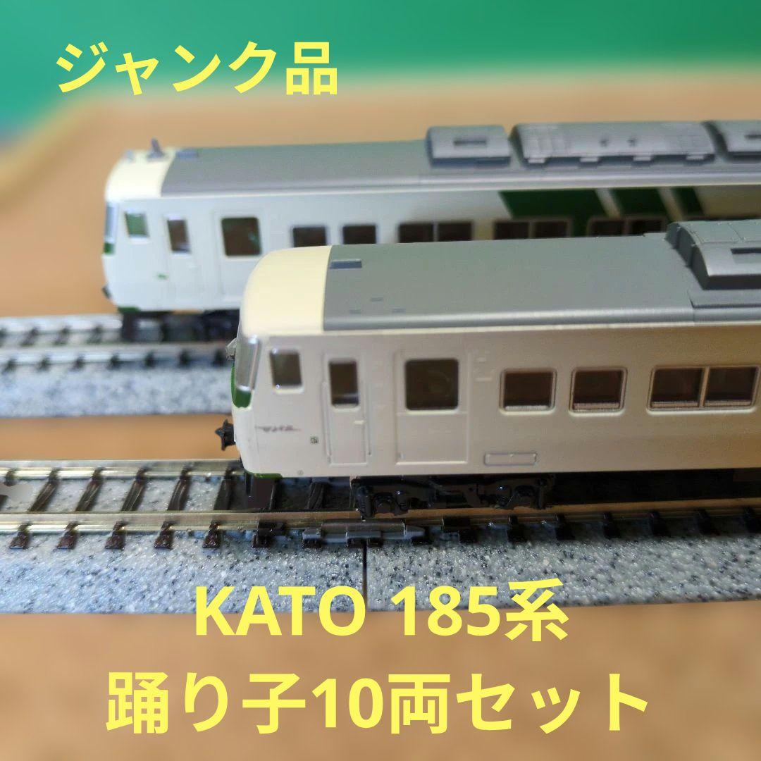 【ジャンク品】KATO　185系0番台10両セット ジャンク品】KATO 185系0番台10両セット ジャンク品】KATO 185系0番台
