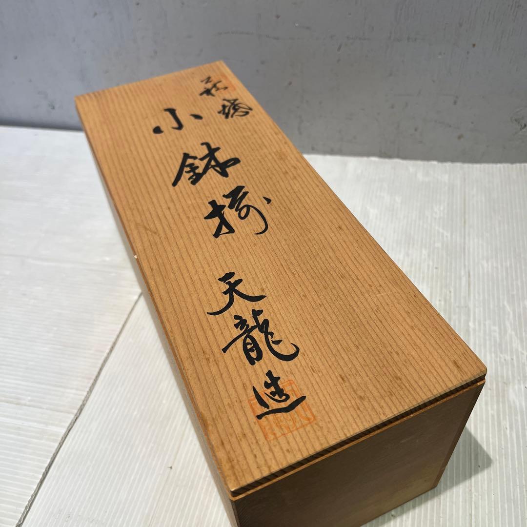 新品】萩焼／小鉢揃 天龍造 共箱入り 焼物 鉢 インテリア 食器 - メルカリ