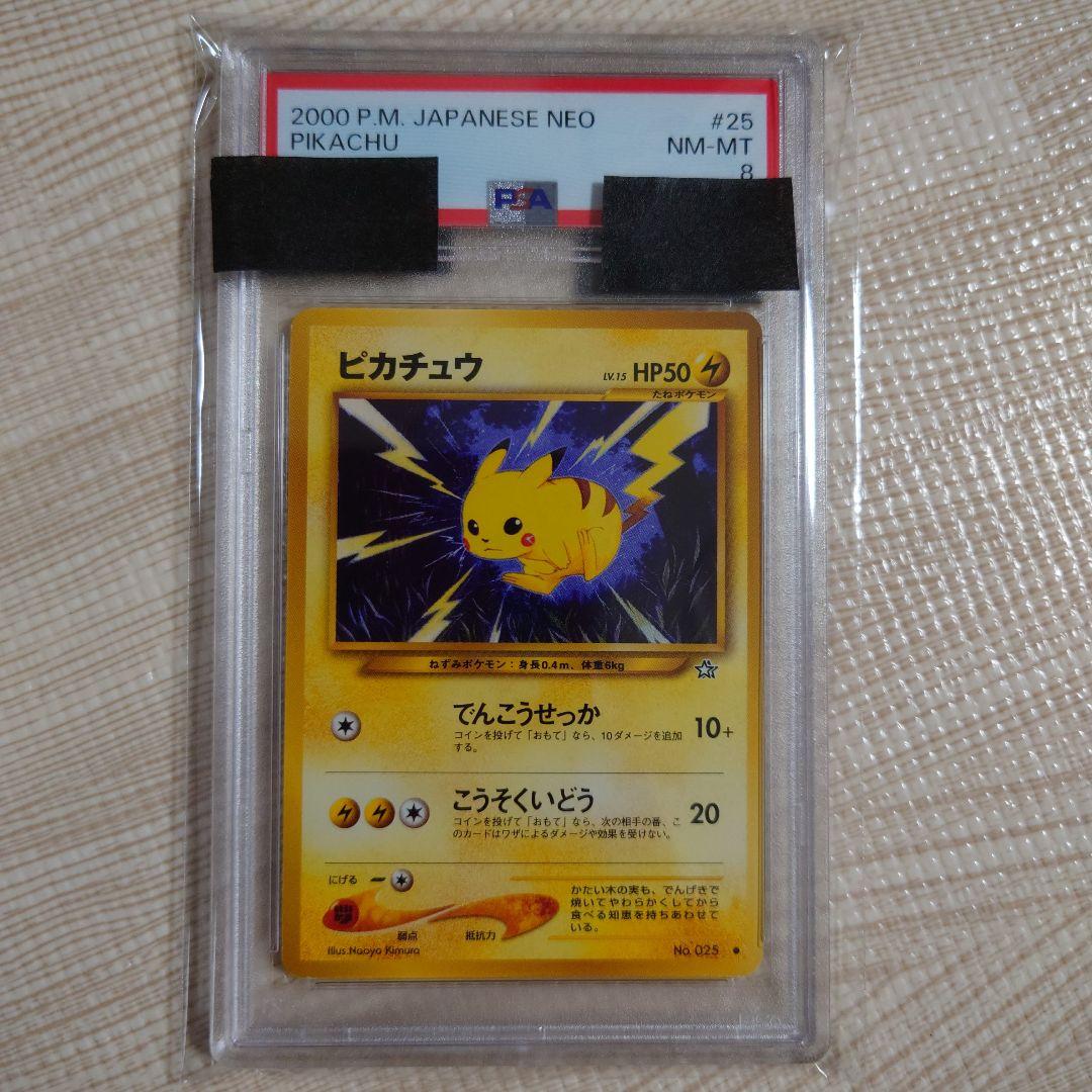 ポケモンカード 旧裏 ピカチュウ【PSA8】 PSA8鑑定済〕ピカチュウ【P】{024/ADV-P}