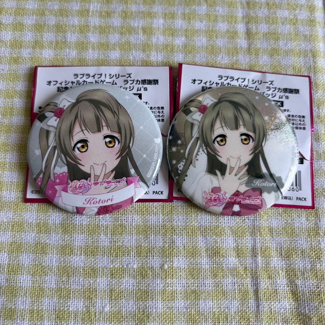 ラブライブ μ's ラブカ感謝祭 缶バッジ 2点セット ホロ＆ノーマル 南