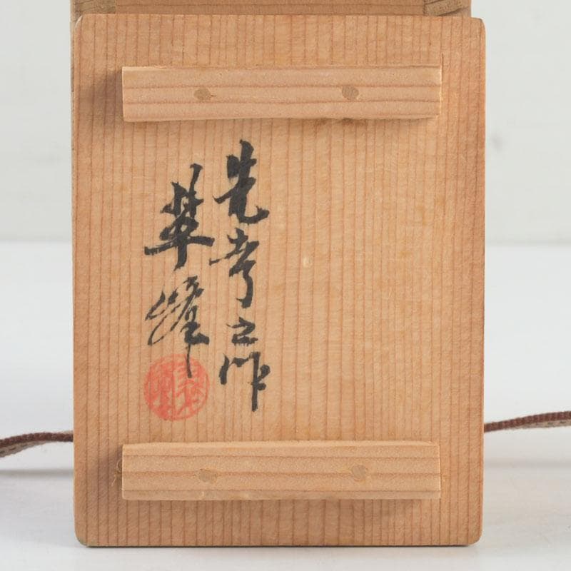 茶道具 萬古焼 森翠峰作 川蝉香合 共箱 V 9494 - メルカリ