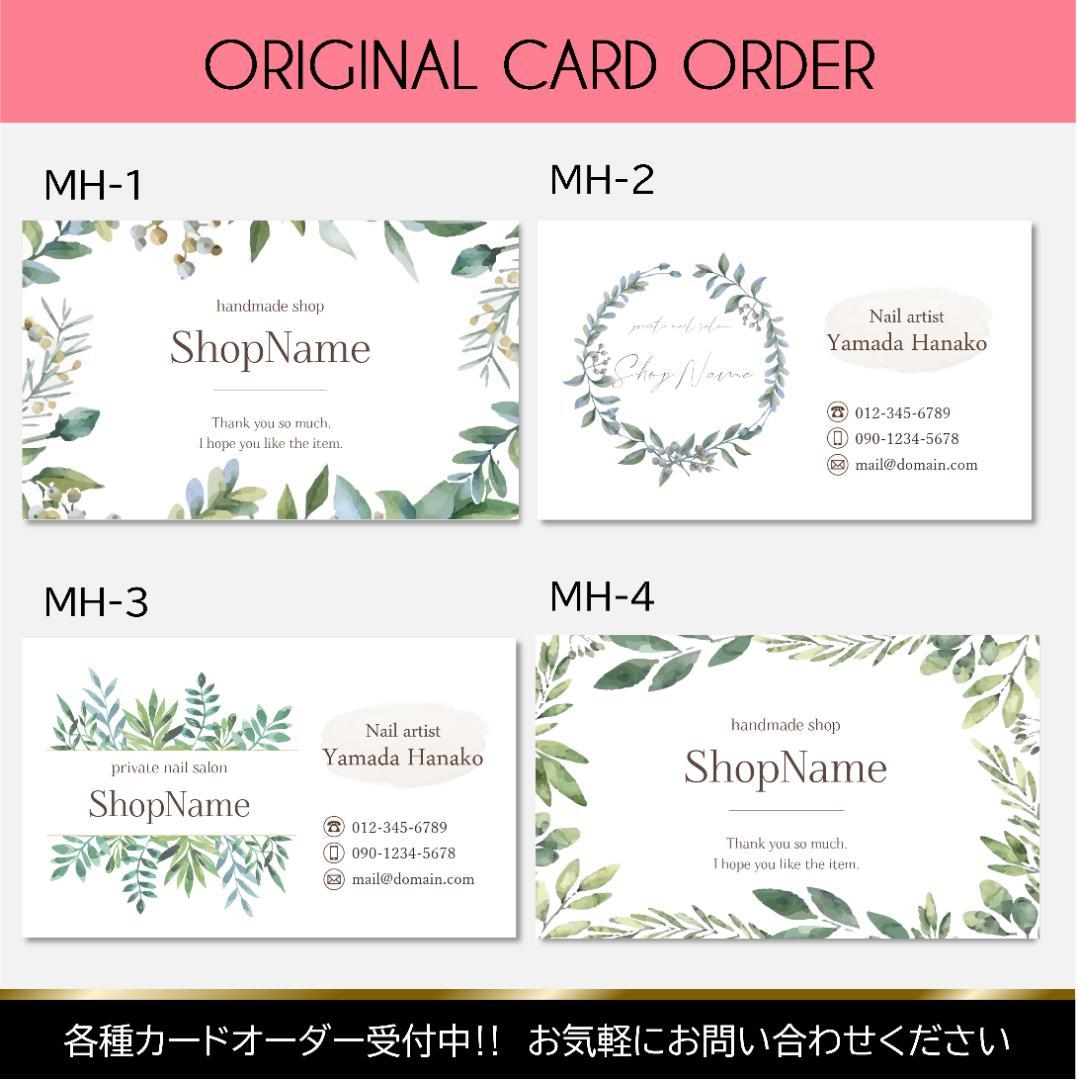 【MH1~4】＊アクセサリー台紙　＊名刺　＊ショップカード　etc… 名刺 ショップカード アクセサリー台紙 ポストカード Spring 12/28〜1