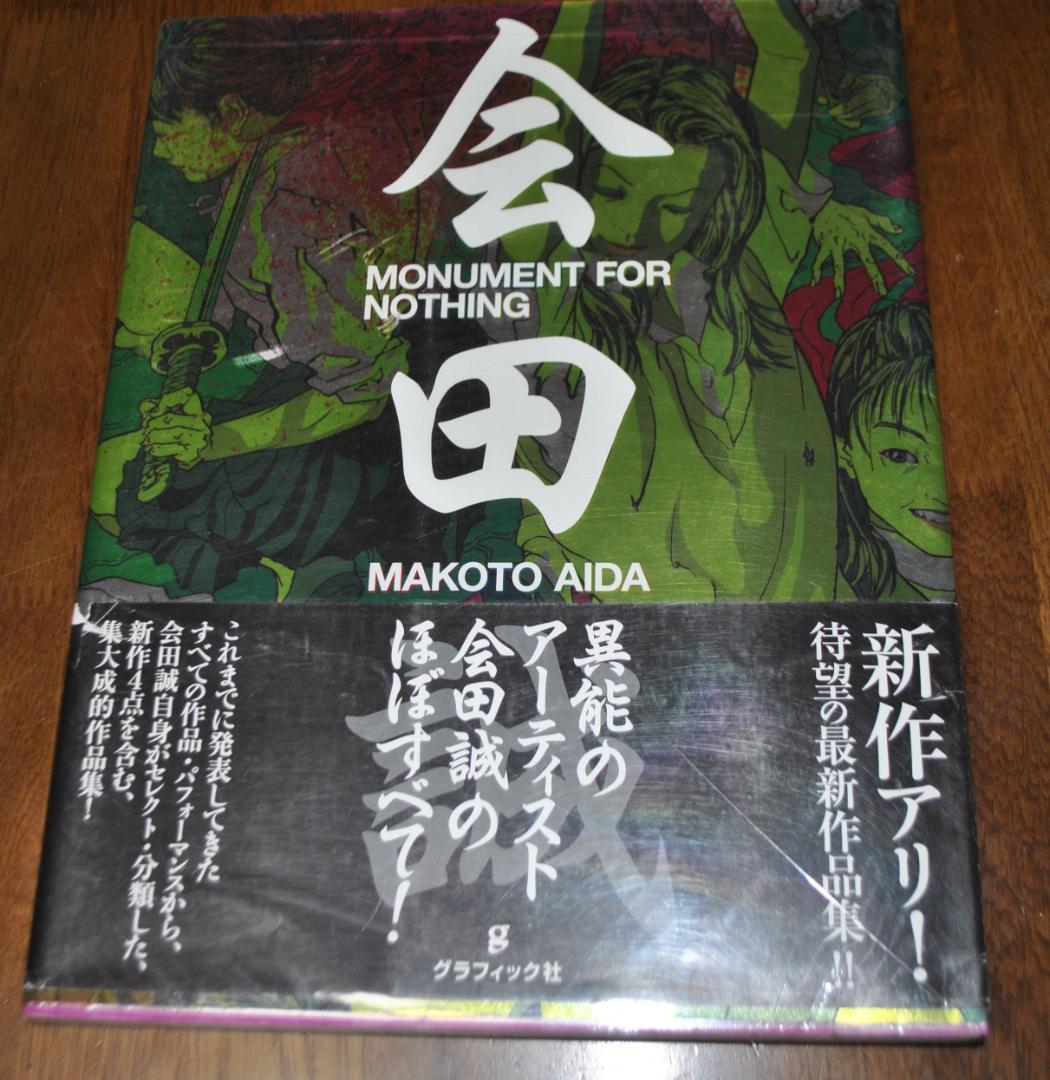 Monument for nothing 会田誠 MAKOTO AIDA作品集 - メルカリ