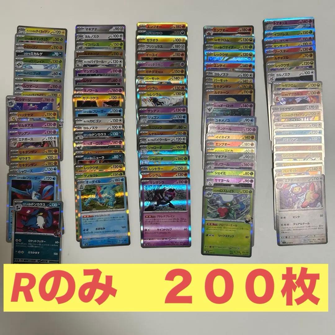 ポケモンカード R 200枚 まとめ売り 引退品 - メルカリ