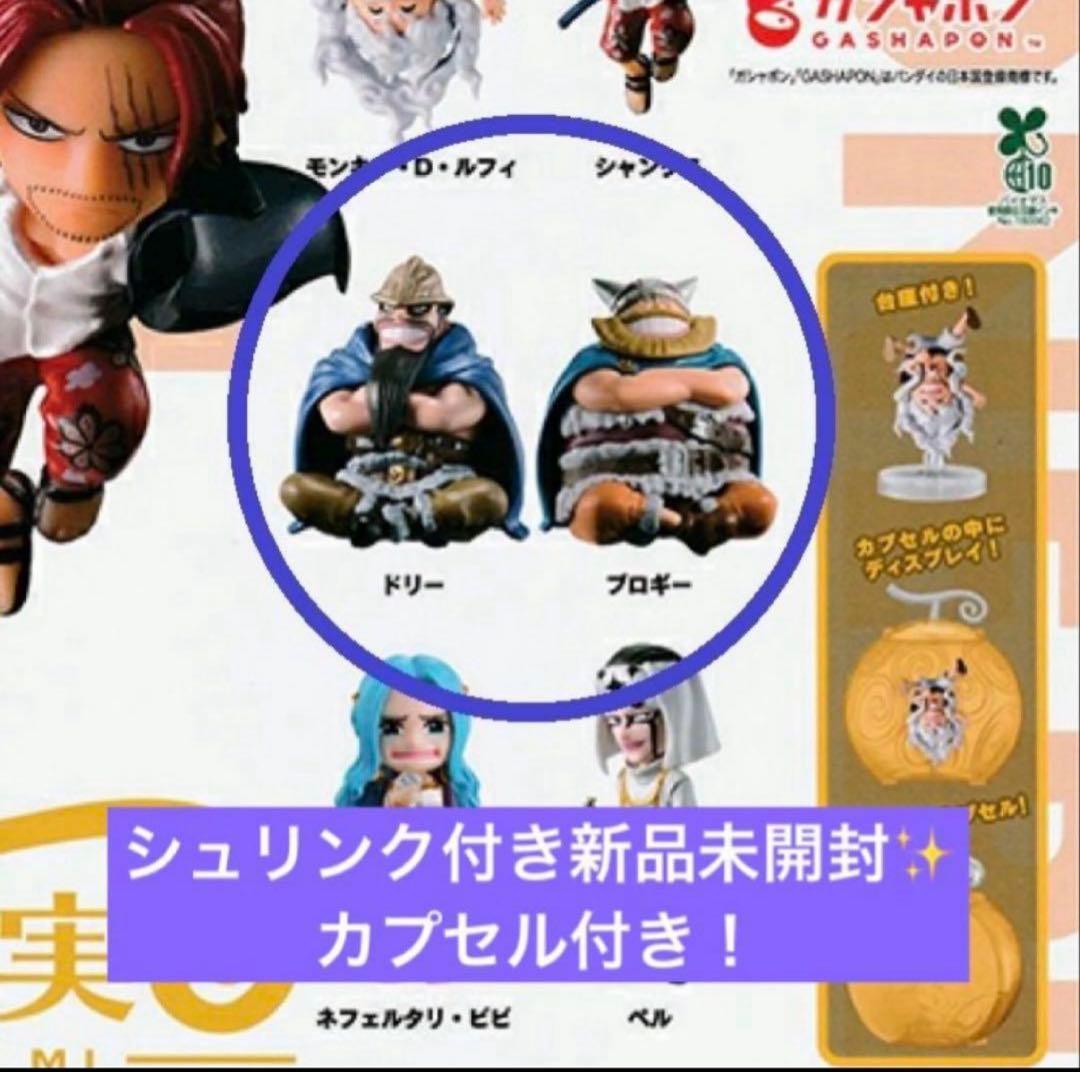 ワンピの実 ドリー・ブロギー 2体セット - メルカリ