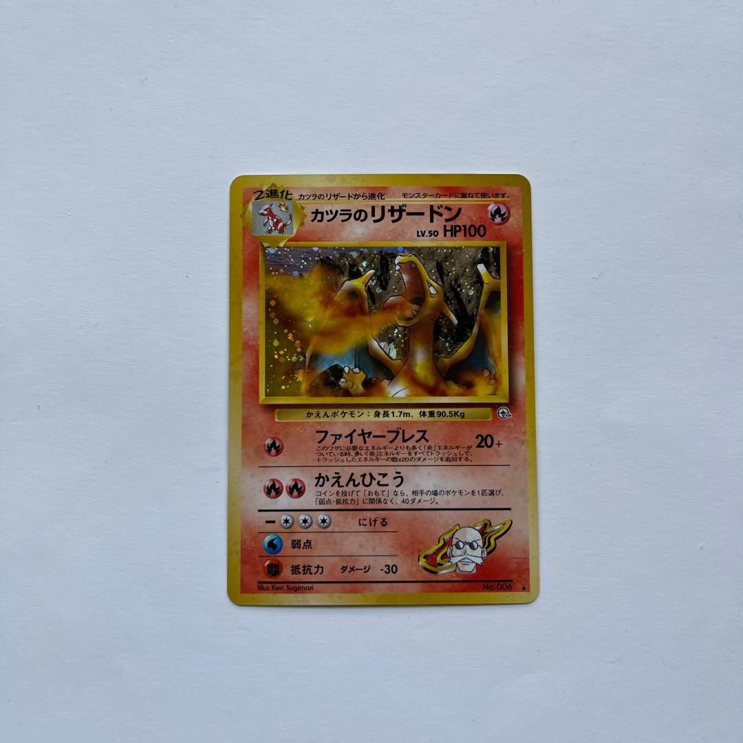 ポケモンカード　カツラのリザードン　No.006 楽天市場】ポケモンカード カツラのリザードン LV.50 旧G-2 No.006 R